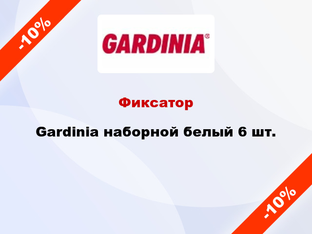 Фиксатор Gardinia наборной белый 6 шт.