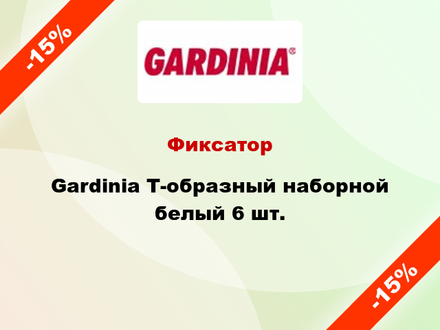 Фиксатор Gardinia Т-образный наборной белый 6 шт.