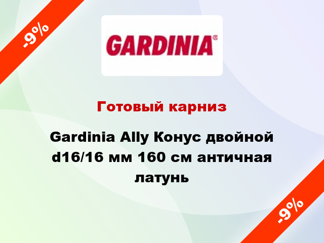 Готовый карниз Gardinia Ally Конус двойной d16/16 мм 160 см античная латунь