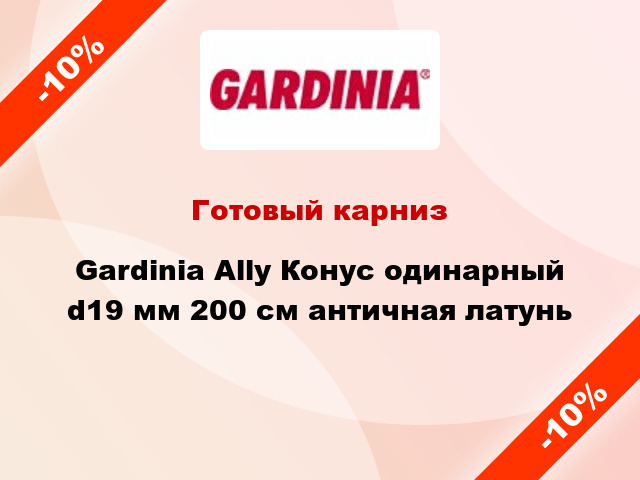 Готовый карниз Gardinia Ally Конус одинарный d19 мм 200 см античная латунь