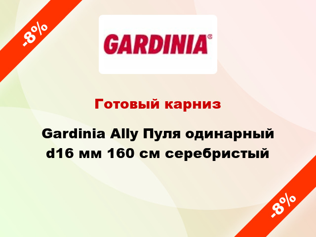 Готовый карниз Gardinia Ally Пуля одинарный d16 мм 160 см серебристый