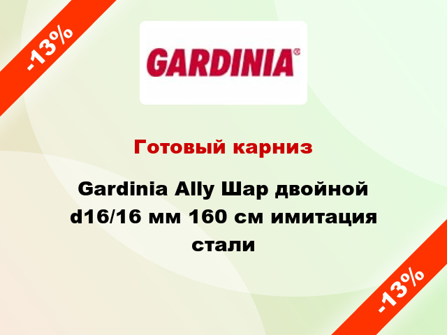 Готовый карниз Gardinia Ally Шар двойной d16/16 мм 160 см имитация стали