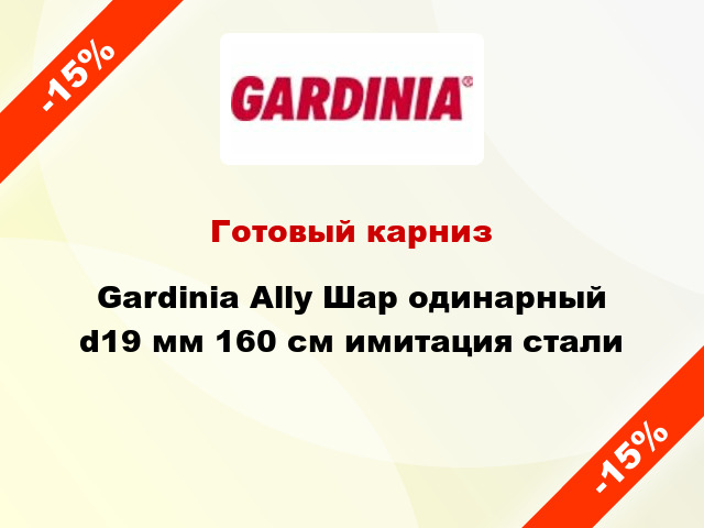 Готовый карниз Gardinia Ally Шар одинарный d19 мм 160 см имитация стали
