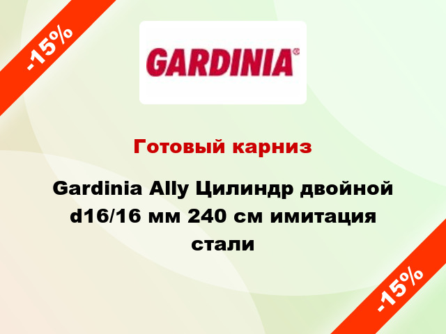 Готовый карниз Gardinia Ally Цилиндр двойной d16/16 мм 240 см имитация стали