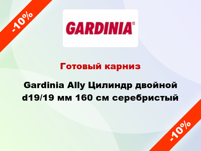 Готовый карниз Gardinia Ally Цилиндр двойной d19/19 мм 160 см серебристый