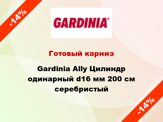 Готовый карниз Gardinia Ally Цилиндр одинарный d16 мм 200 см серебристый