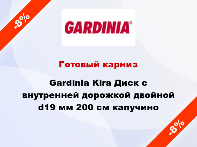 Готовый карниз Gardinia Kira Диск с внутренней дорожкой двойной d19 мм 200 см капучино