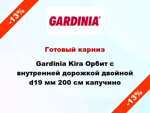 Готовый карниз Gardinia Kira Орбит с внутренней дорожкой двойной d19 мм 200 см капучино