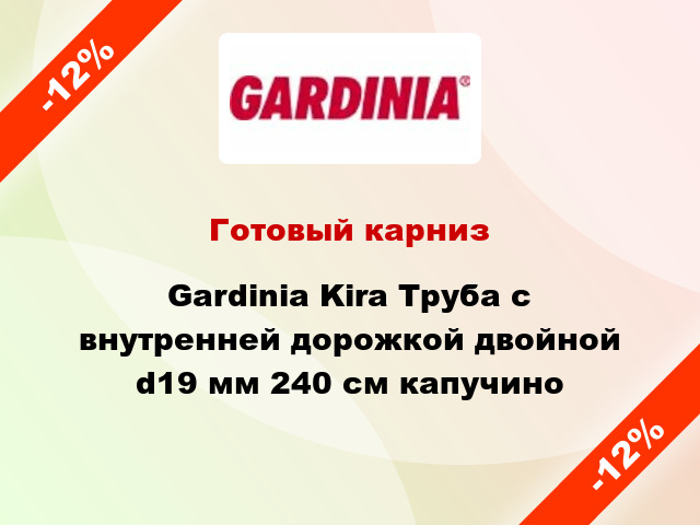 Готовый карниз Gardinia Kira Труба с внутренней дорожкой двойной d19 мм 240 см капучино