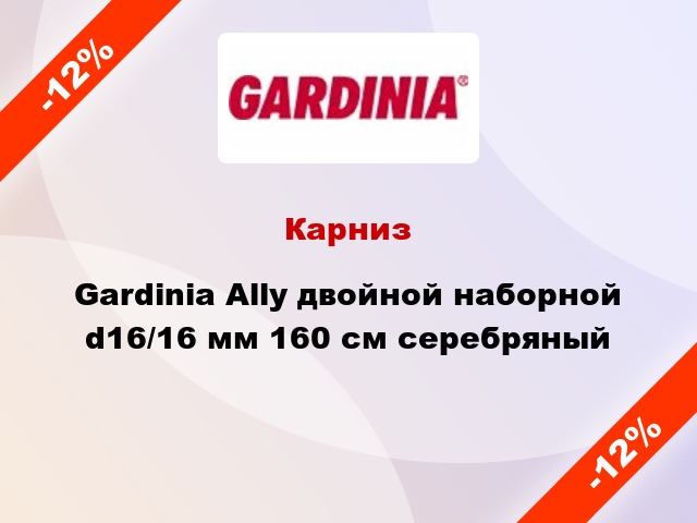 Карниз Gardinia Ally двойной наборной d16/16 мм 160 см серебряный