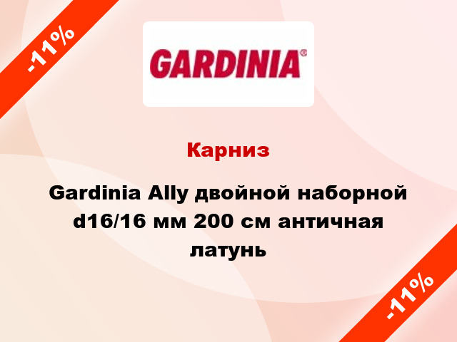 Карниз Gardinia Ally двойной наборной d16/16 мм 200 см античная латунь
