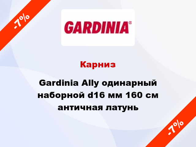 Карниз Gardinia Ally одинарный наборной d16 мм 160 см античная латунь