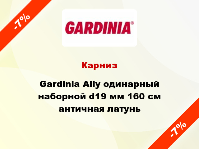 Карниз Gardinia Ally одинарный наборной d19 мм 160 см античная латунь