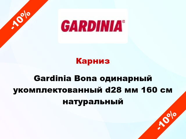 Карниз Gardinia Bona одинарный укомплектованный d28 мм 160 см натуральный