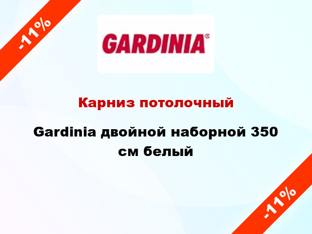 Карниз потолочный Gardinia двойной наборной 350 см белый