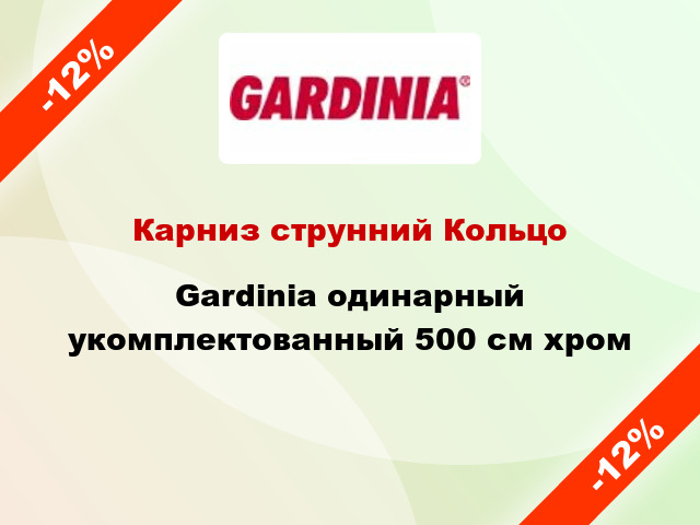 Карниз струнний Кольцо Gardinia одинарный укомплектованный 500 см хром