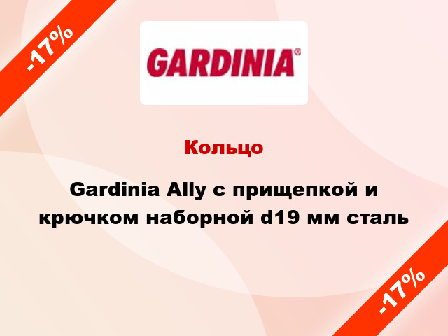 Кольцо Gardinia Ally с прищепкой и крючком наборной d19 мм сталь