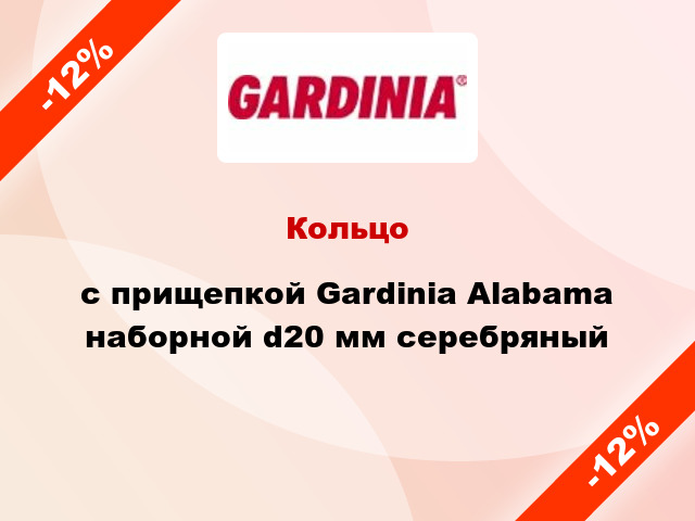 Кольцо c прищепкой Gardinia Alabama наборной d20 мм серебряный