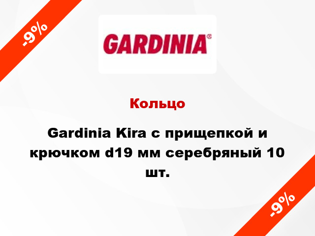 Кольцо Gardinia Kira с прищепкой и крючком d19 мм серебряный 10 шт.