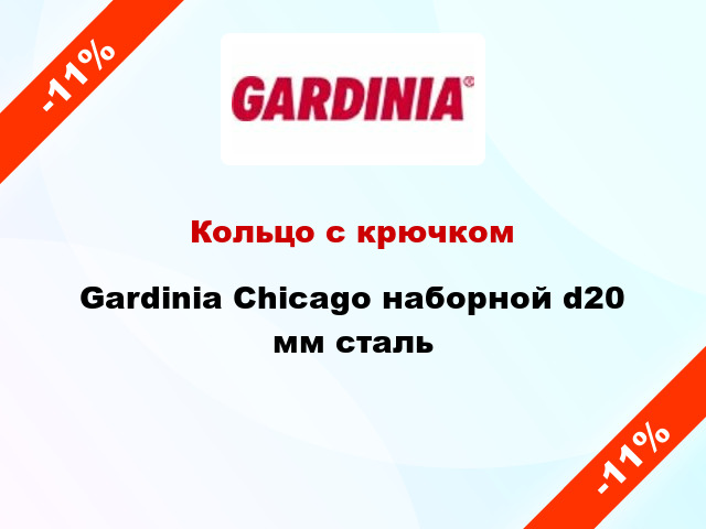 Кольцо с крючком Gardinia Chicago наборной d20 мм сталь