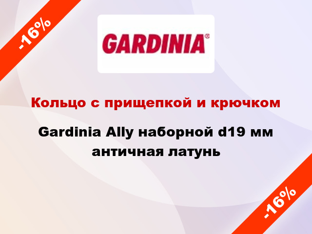 Кольцо с прищепкой и крючком Gardinia Ally наборной d19 мм античная латунь