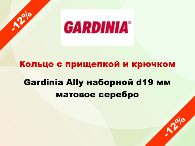 Кольцо с прищепкой и крючком Gardinia Ally наборной d19 мм матовое серебро