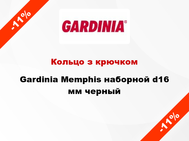 Кольцо з крючком Gardinia Memphis наборной d16 мм черный