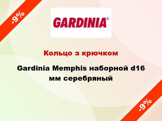 Кольцо з крючком Gardinia Memphis наборной d16 мм серебряный