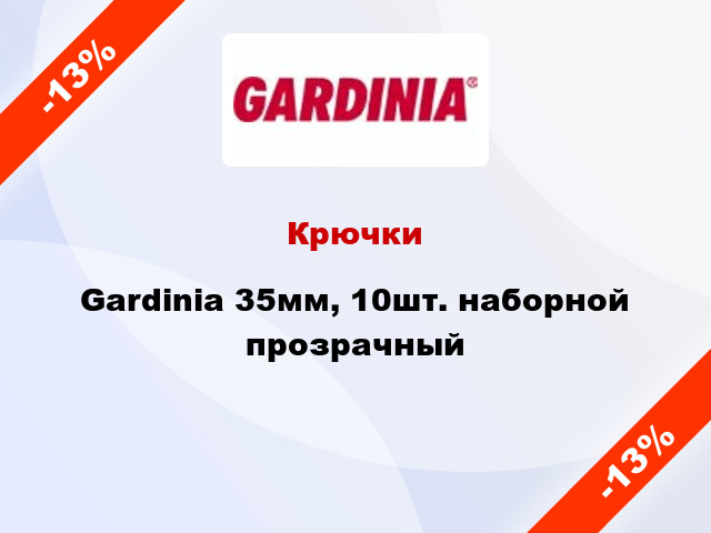 Крючки Gardinia 35мм, 10шт. наборной прозрачный