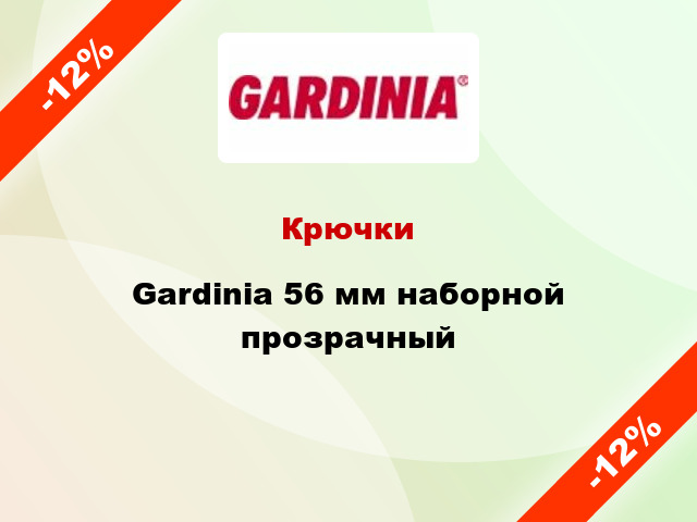 Крючки Gardinia 56 мм наборной прозрачный