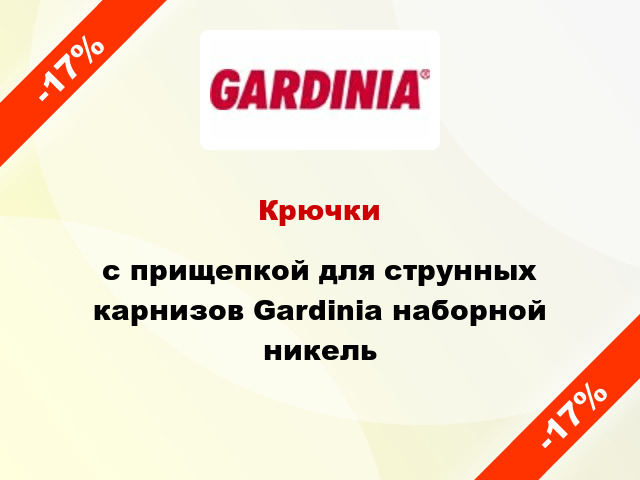 Крючки c прищепкой для струнных карнизов Gardinia наборной никель