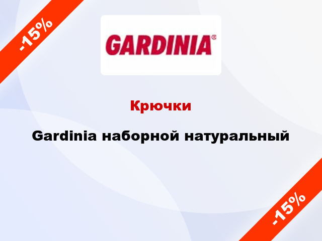 Крючки Gardinia наборной натуральный