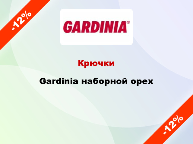 Крючки Gardinia наборной орех