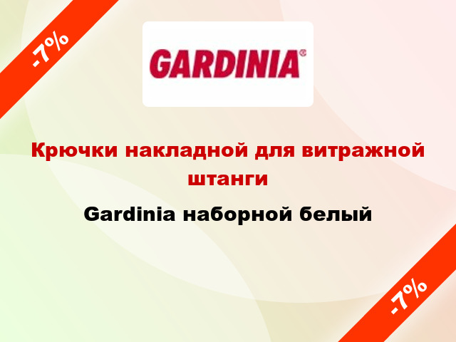 Крючки накладной для витражной штанги Gardinia наборной белый