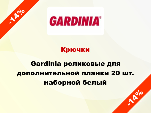 Крючки Gardinia роликовые для дополнительной планки 20 шт. наборной белый