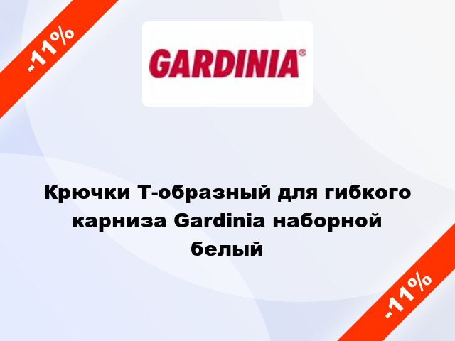 Крючки Т-образный для гибкого карниза Gardinia наборной белый