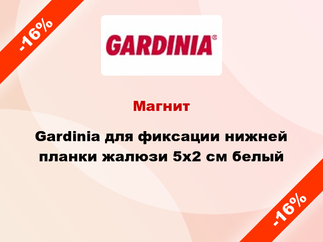 Магнит Gardinia для фиксации нижней планки жалюзи 5х2 см белый
