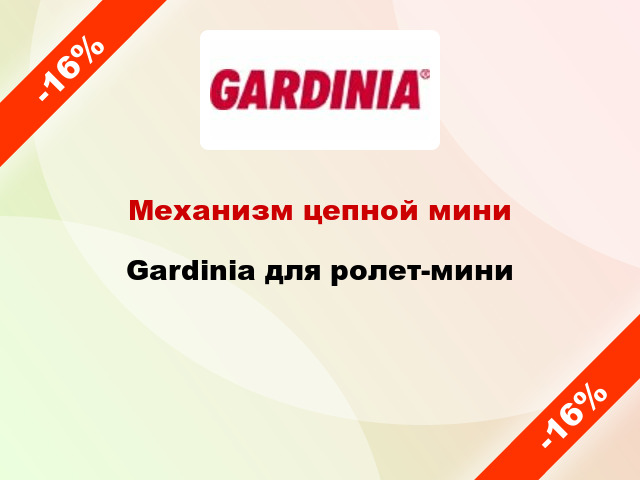 Механизм цепной мини Gardinia для ролет-мини