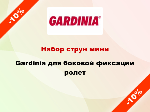 Набор струн мини Gardinia для боковой фиксации ролет