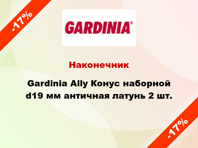 Наконечник Gardinia Ally Конус наборной d19 мм античная латунь 2 шт.