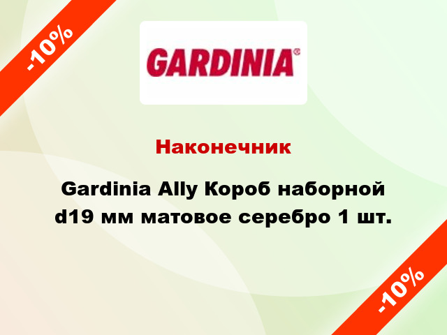 Наконечник Gardinia Ally Короб наборной d19 мм матовое серебро 1 шт.