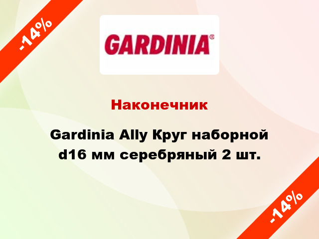 Наконечник Gardinia Ally Круг наборной d16 мм серебряный 2 шт.