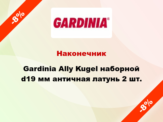 Наконечник Gardinia Ally Kugel наборной d19 мм античная латунь 2 шт.