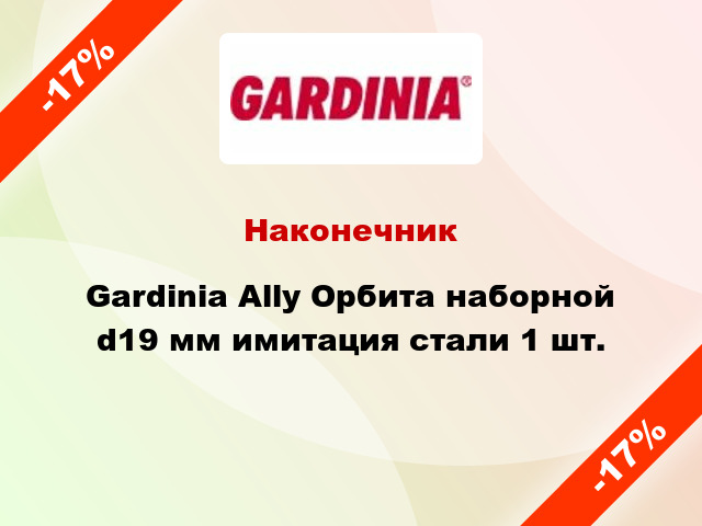 Наконечник Gardinia Ally Орбита наборной d19 мм имитация стали 1 шт.