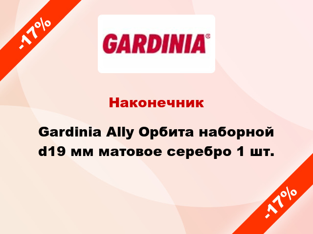 Наконечник Gardinia Ally Орбита наборной d19 мм матовое серебро 1 шт.