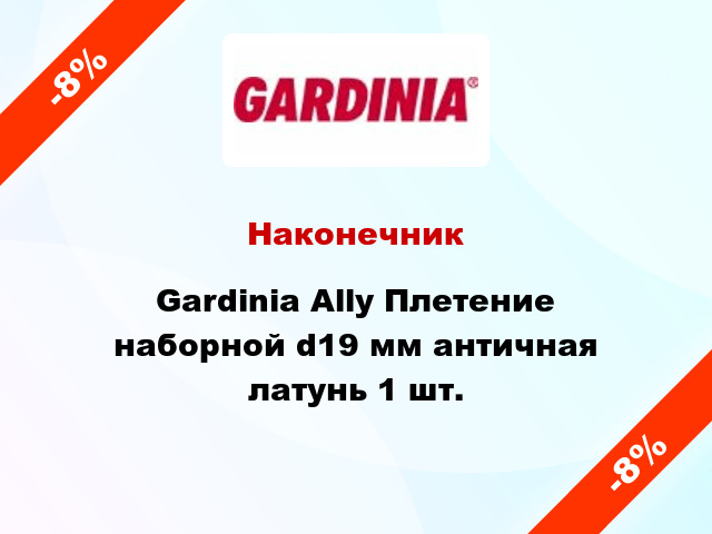 Наконечник Gardinia Ally Плетение наборной d19 мм античная латунь 1 шт.