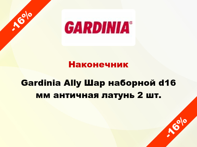 Наконечник Gardinia Ally Шар наборной d16 мм античная латунь 2 шт.