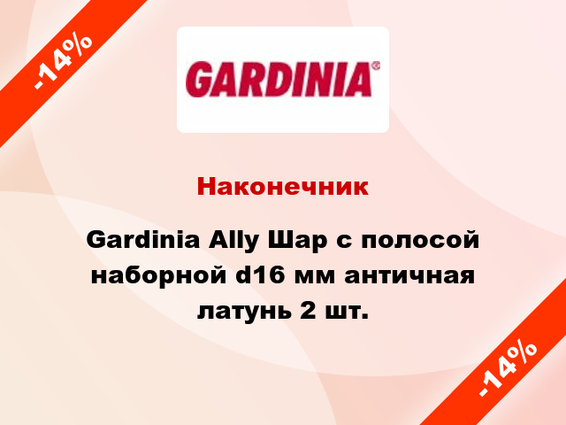 Наконечник Gardinia Ally Шар с полосой наборной d16 мм античная латунь 2 шт.