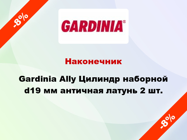Наконечник Gardinia Ally Цилиндр наборной d19 мм античная латунь 2 шт.