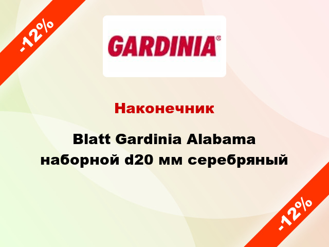 Наконечник Blatt Gardinia Alabama наборной d20 мм серебряный